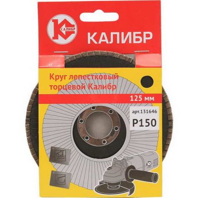 Круг шлифовальный лепестковый торцевой 125мм Калибр Р150