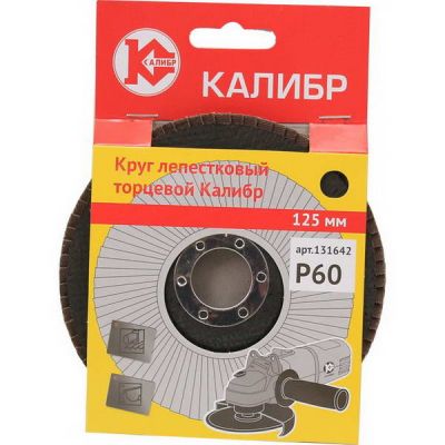 Круг шлифовальный лепестковый торцевой 125мм Калибр Р60