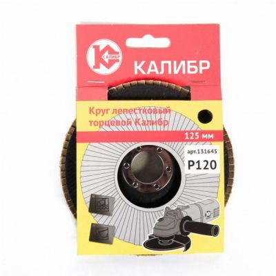 Круг шлифовальный лепестковый торцевой 125мм Калибр Р120