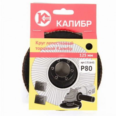 Круг шлифовальный лепестковый торцевой 125мм Калибр Р80