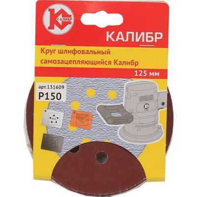 Круг шлифовальный липучка с отверстием 125мм Калибр Р150