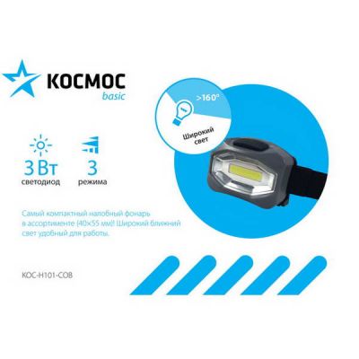 Фонарь Космос налобный Н101-СОВ (1диод) 3 режима 160lm (3*R3)